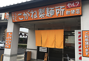写真：こがね製麺所 勅使店