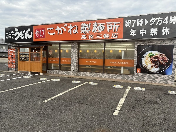 写真：こがね製麺所 高松三谷店