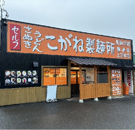写真：こがね製麺所 善通寺上吉田店