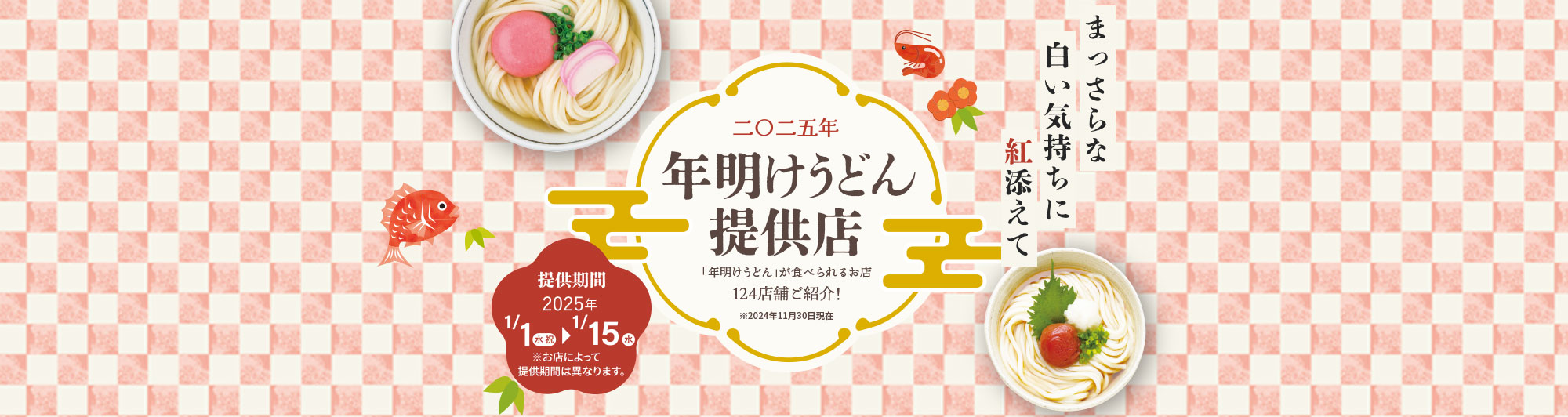 「年明けうどん」提供店情報