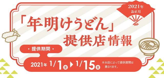 年明けうどん 提供店情報サイト