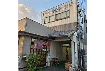 写真：多田製麺所