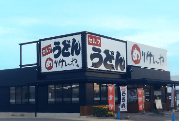 写真：めりけんや 丸亀店