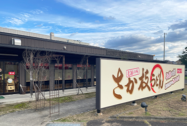 写真：さか枝製麺所 仏生山店