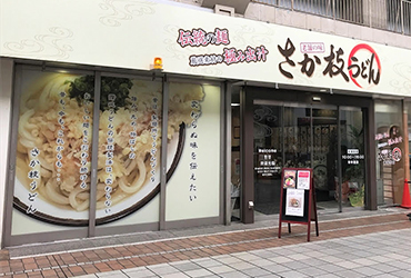 写真：さか枝うどん 南新町店