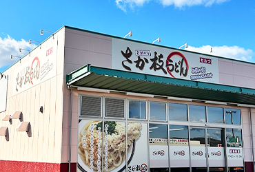 写真：さか枝うどん 多肥店