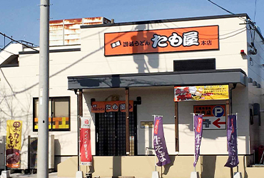 写真：本場讃岐うどんたも屋 本店