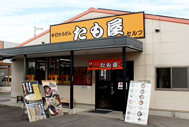 写真：本場讃岐うどんたも屋 林店