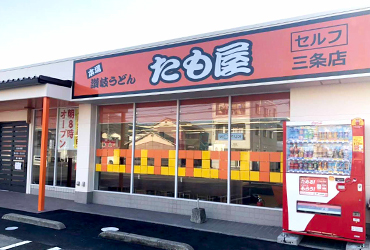 写真：本場讃岐うどんたも屋 三条店