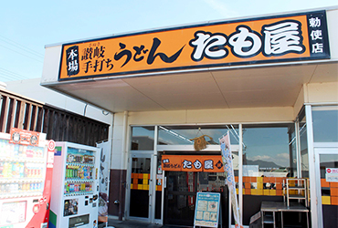 写真：本場讃岐うどんたも屋 勅使店