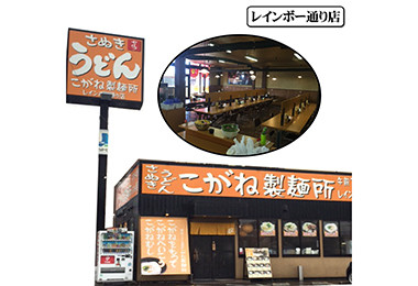 写真：こがね製麺所 レインボー通り店
