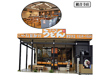 写真：こがね製麺所 観音寺店
