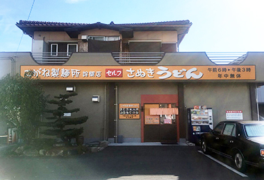 写真：こがね製麺所 詫間店