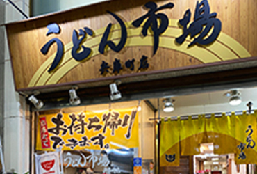 写真：うどん市場 兵庫町店