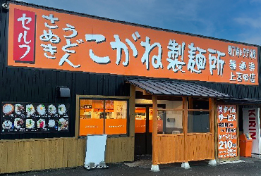 写真：こがね製麺所 善通寺上吉田店