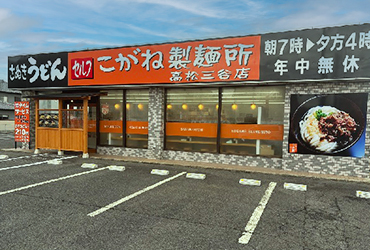 写真：こがね製麺所 高松三谷店