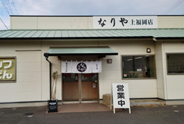 写真：讃岐うどん なりや上福岡店