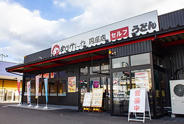 写真：めりけんや 円座店