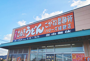 写真：こがね製麺所 ハローズ綾歌店