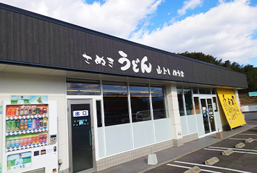 写真：うどん屋 山よし 佐文店