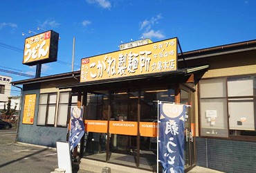 写真：こがね製麺所 丸亀本店