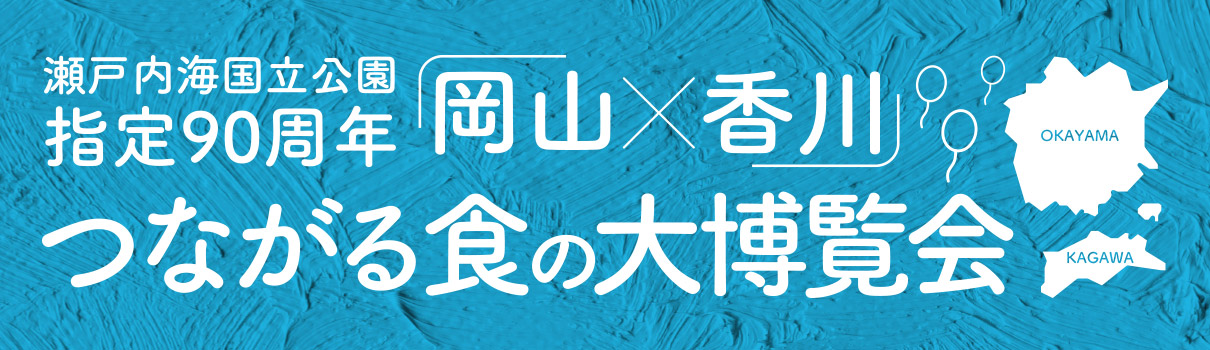 「香川×岡山」つながる食の大博覧会 別ウィンドで開きます