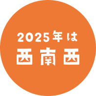 2025年は西南西