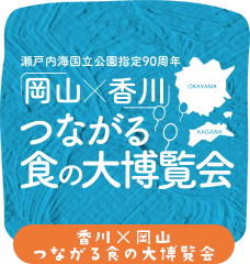 「岡山×香川」つながる食の大博覧会 別ウィンドで開きます