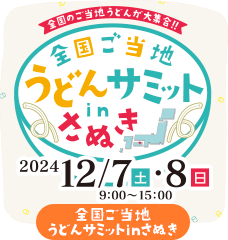 全国ご当地うどんサミットinさぬき 前売りチケット販売中12/6（金）まで