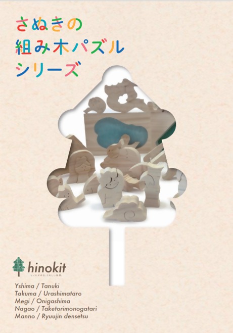 hinokitヒノキット さぬきひのきの組
み木パズル