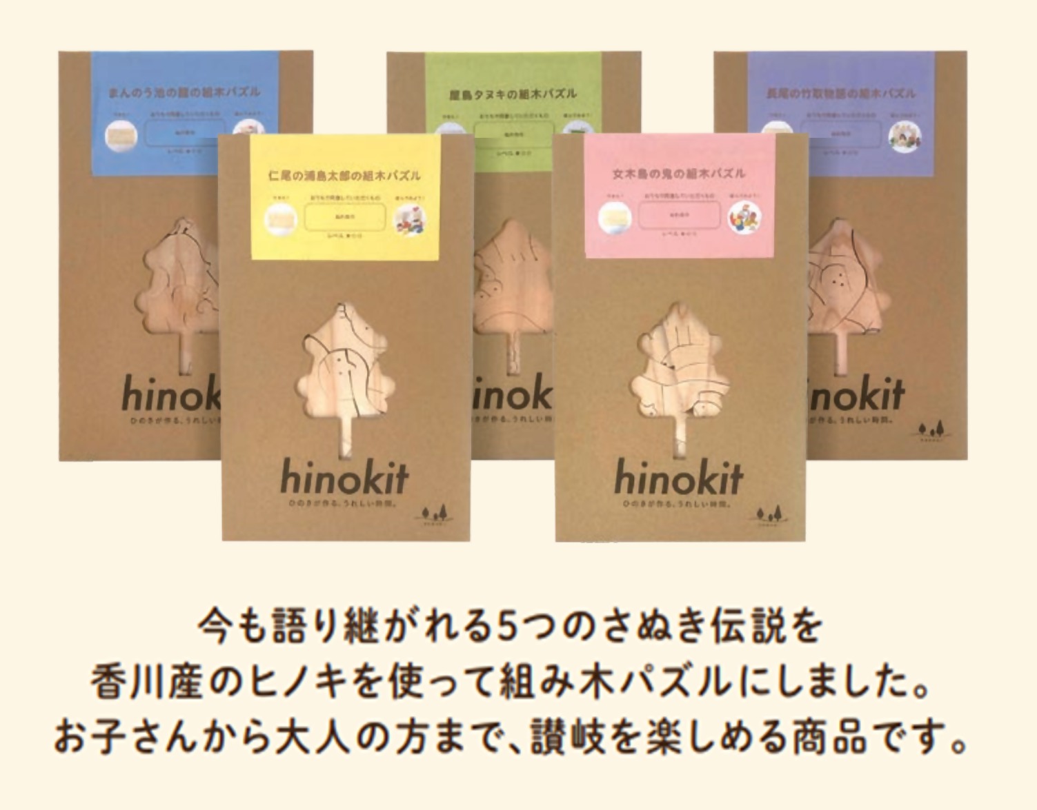 hinokit さぬきの組み木パズル ①女木島の鬼の組み木パズル ②まんのう池の龍の組み木パズル ③詫間の浦島太郎の組み木パズル ④長尾の竹取物語の組み木パズル ⑤屋島タヌキの組み木パズル